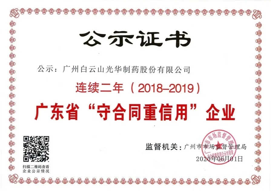 白云山K8凯发公司陆续两年荣获 广东省“守合同沉信誉”企业称号