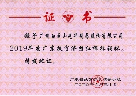 白云山K8凯发公司荣获2019年度广东扶贫济困红棉杯铜奖