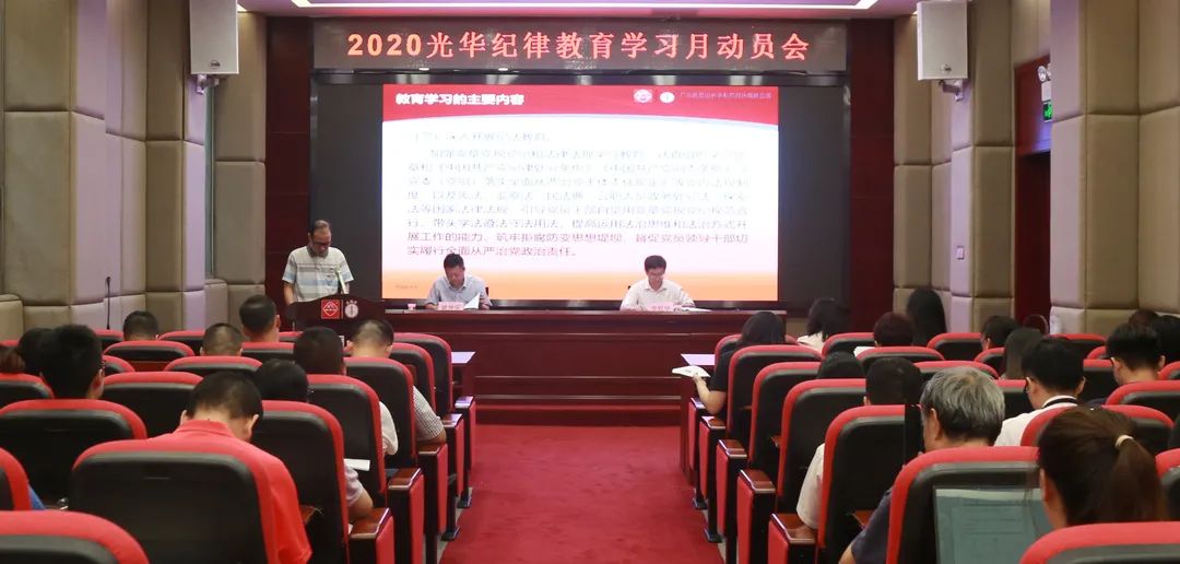 白云山K8凯发公司召开2020年纪律教育进建月带头会