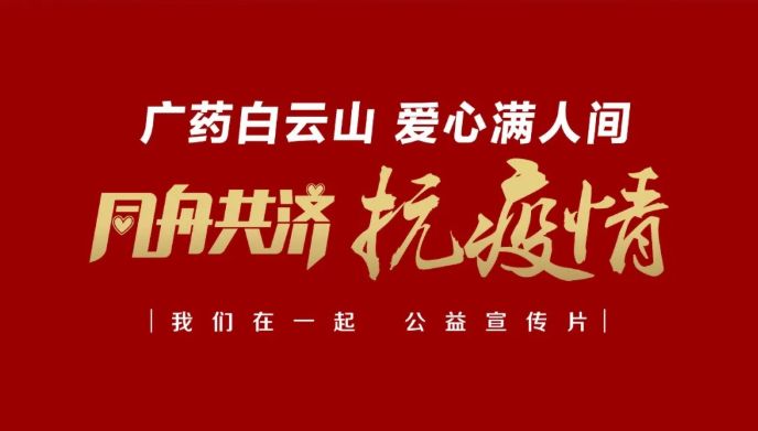 公益路上，广药携手广州电视台传递爱与正能量