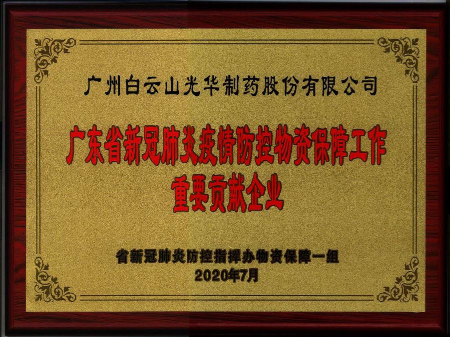 喜讯 | 白云山K8凯发公司被授予“广东省新冠肺炎疫情防控物资保险工作沉要贡献企业”荣誉称号