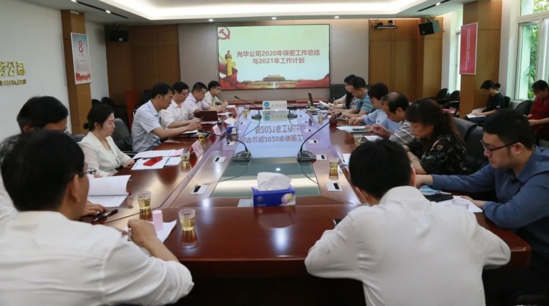 白云山K8凯发公司召开2021年保密工作专题会议