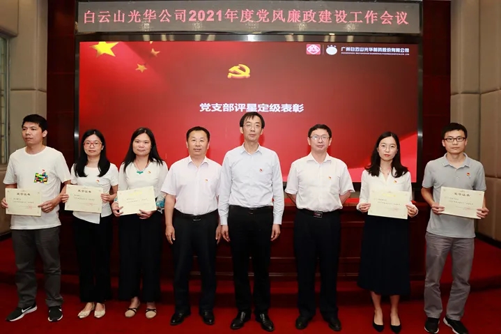 白云山K8凯发公司召开2021年党风廉政建设工作会议