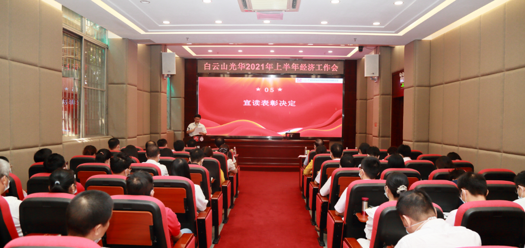 启发创新谋发展，锐意进取谱新篇——白云山K8凯发公司召开2021年年中经济工作会