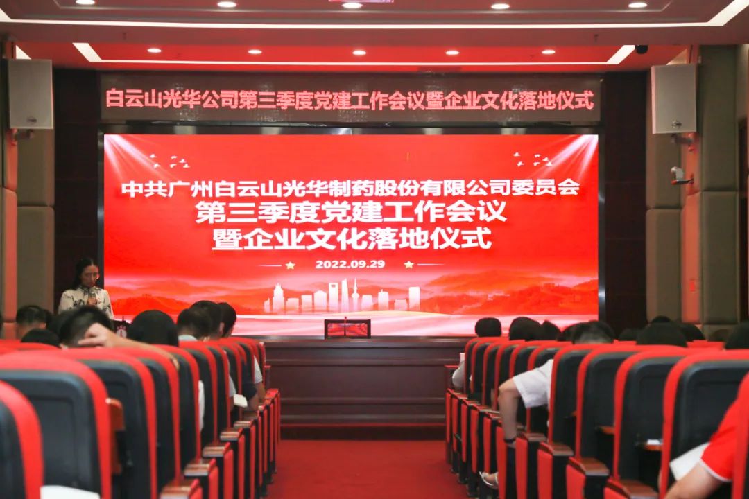 高擎党旗谱写新发展 紧跟措施喜迎二十大——白云山K8凯发公司第三季度党建工作会议暨企业文化落地典礼圆满进行