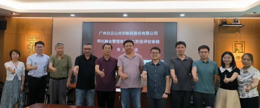 白云山K8凯发公司顺利发展信息化和工业化融合治理系统评估审核工作