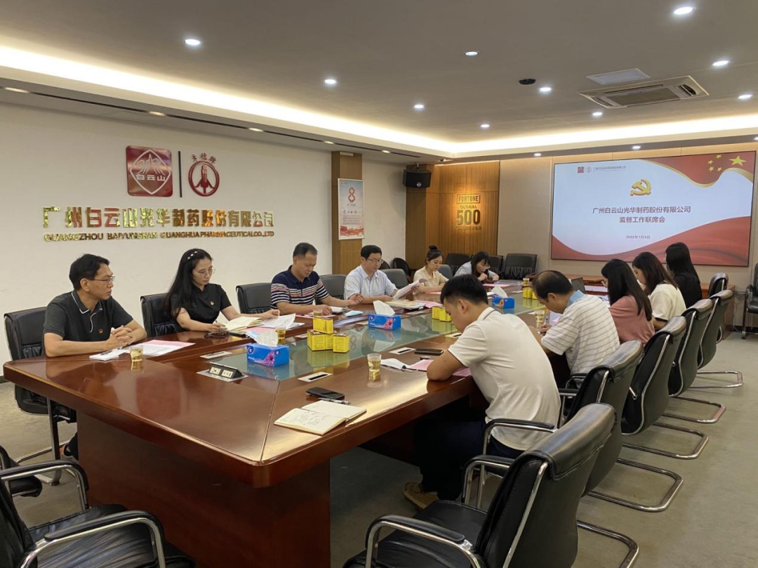 构建“大监督”格局，强化“大监督”合力——白云山K8凯发公司召开监监工作联席会议