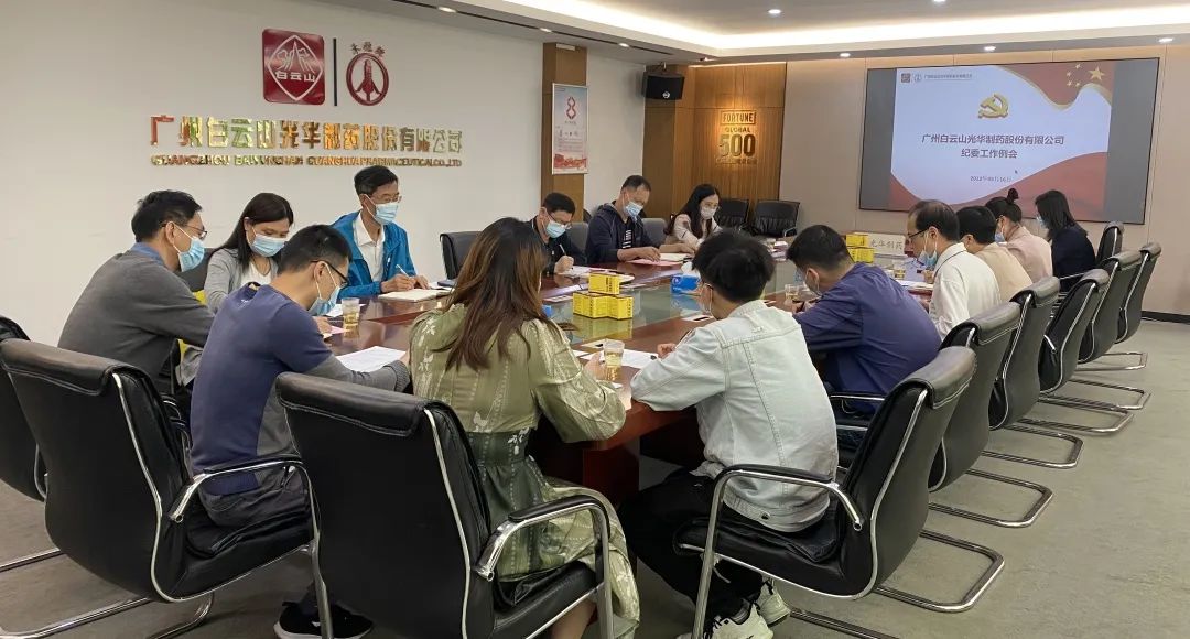 加强新时期清廉文化建设 修养风清气正政治生态——白云山K8凯发公司召开纪委工作会议