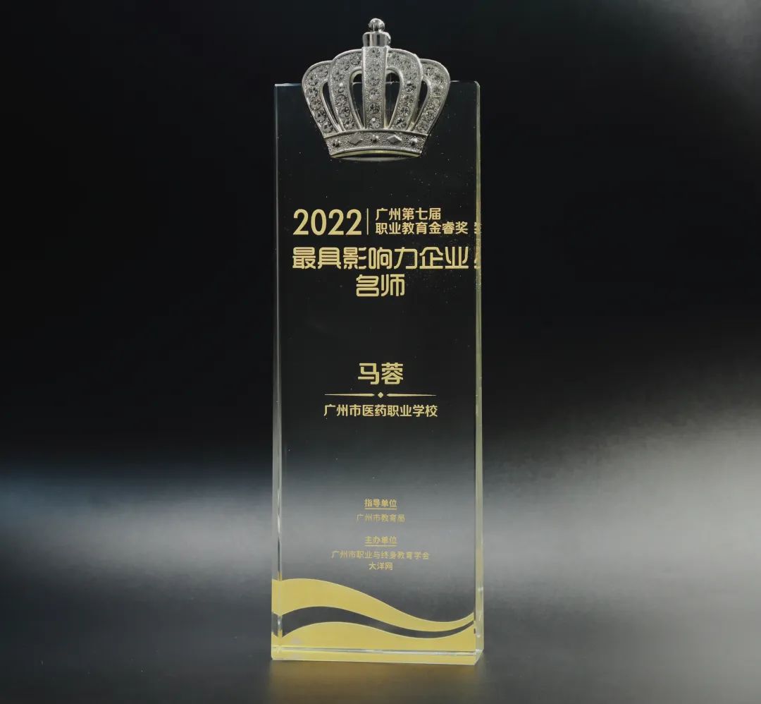 喜讯丨白云山K8凯发公司马蓉获2022年广州市第七届职业教育金睿奖“最具影响力企业名师”