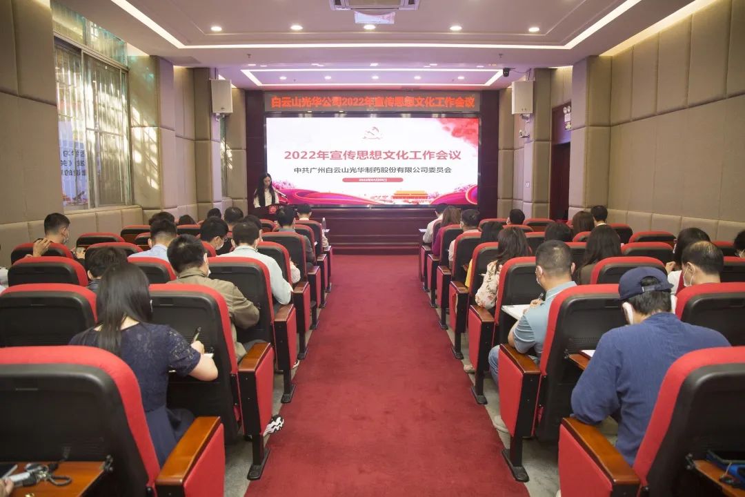 凝聚思想“共同体” 把握传布“造高点” 与时俱进、启发创新抓好新时期宣传思想工——白云山K8凯发公司召开2022年宣传思想文化工作会