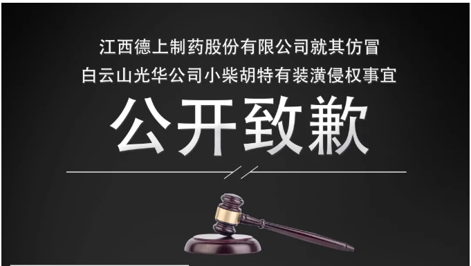 侵权企业向白云山K8凯发公司公开致歉！