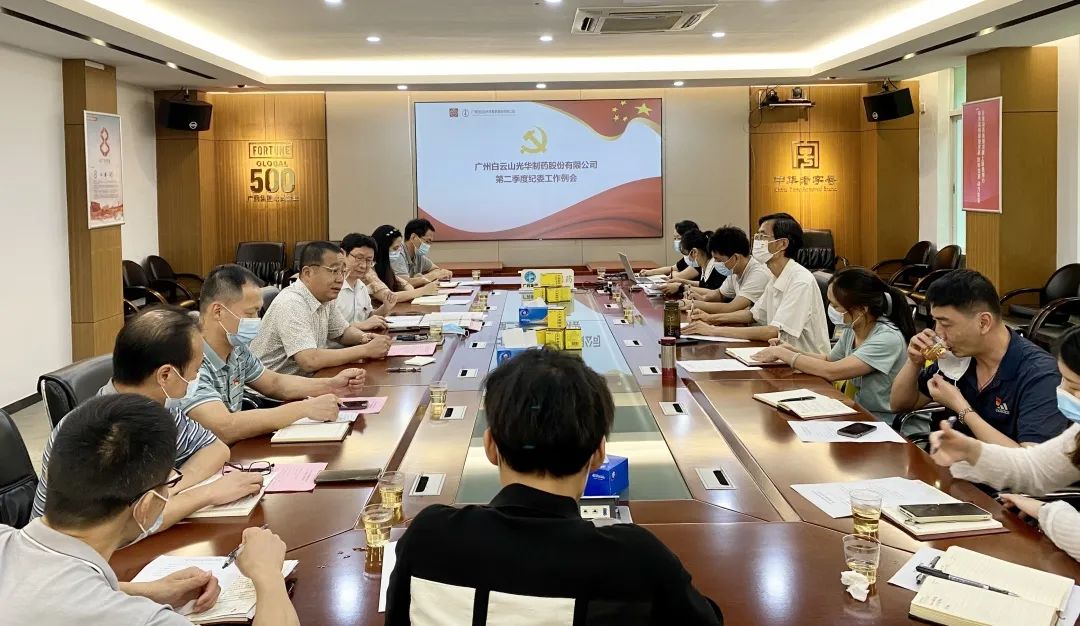 推广监督首责，下好纪检“先试戾”——白云山K8凯发公司召开第二季度纪委工作会议