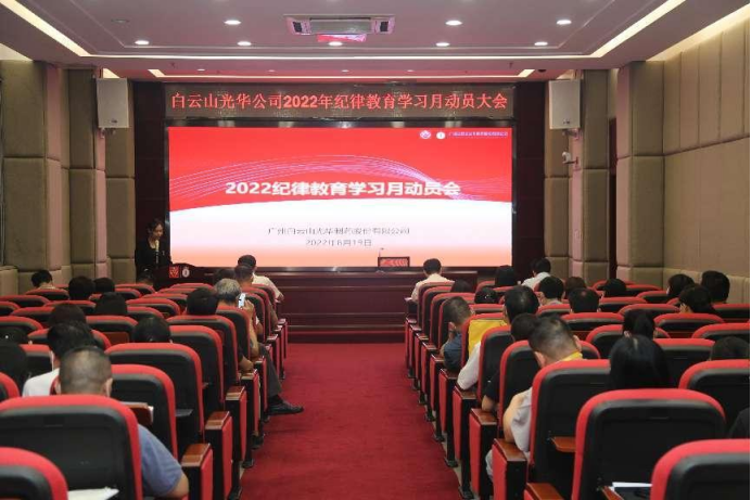 敢于自我革命 永葆先进圣洁——白云山K8凯发公司召开2022年纪律教育进建月带头会