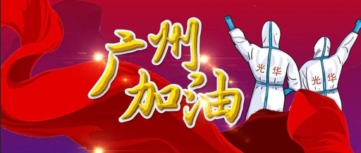 战疫同业 “光”快增援——白云山K8凯发团委在行动
