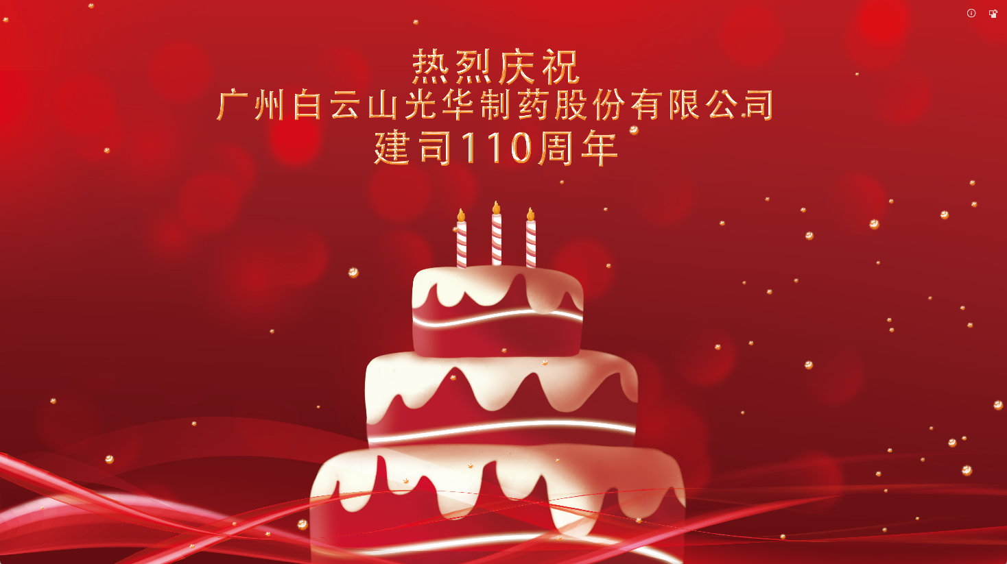 百十华诞 倾情齐颂| 白云山K8凯发整个员工至诚祝福