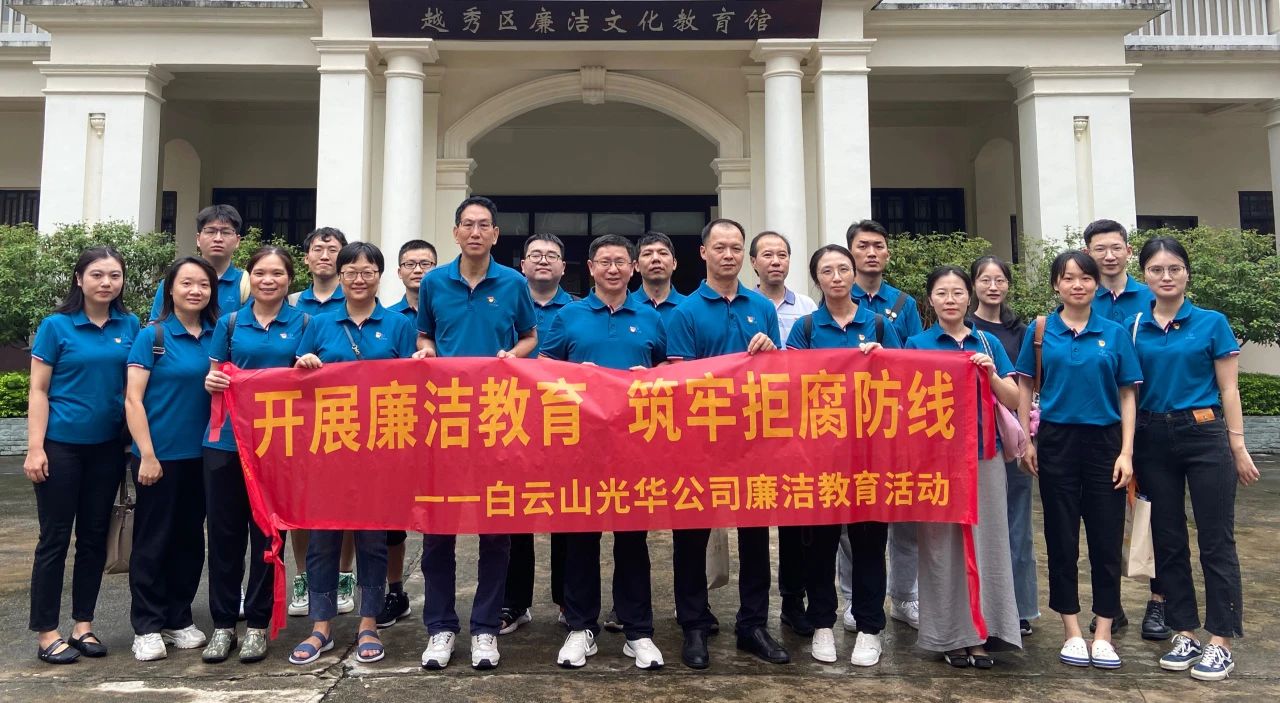 传承清廉文化 弘扬清风正气——白云山K8凯发公司纪委组织参观越秀区清廉文化教育馆