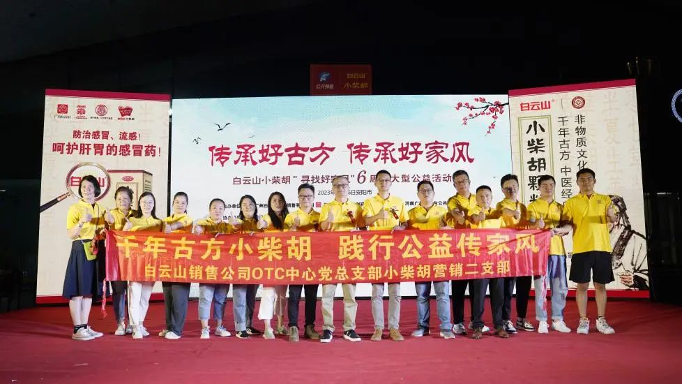 立家训树家风，幼柴胡汤进安阳——白云山幼柴胡“传承好古方，传承好家风”大型公益活动在安阳成功启动