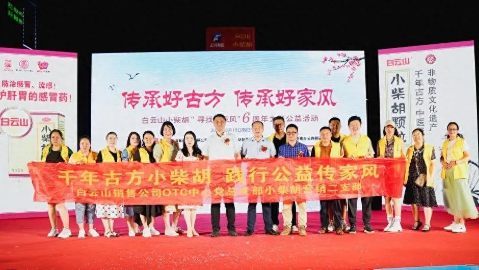 幼柴胡汤回桑梓，药都圣地家风扬——白云山幼柴胡“传承好古方，传承好家风”大型公益活动在南阳成功启动