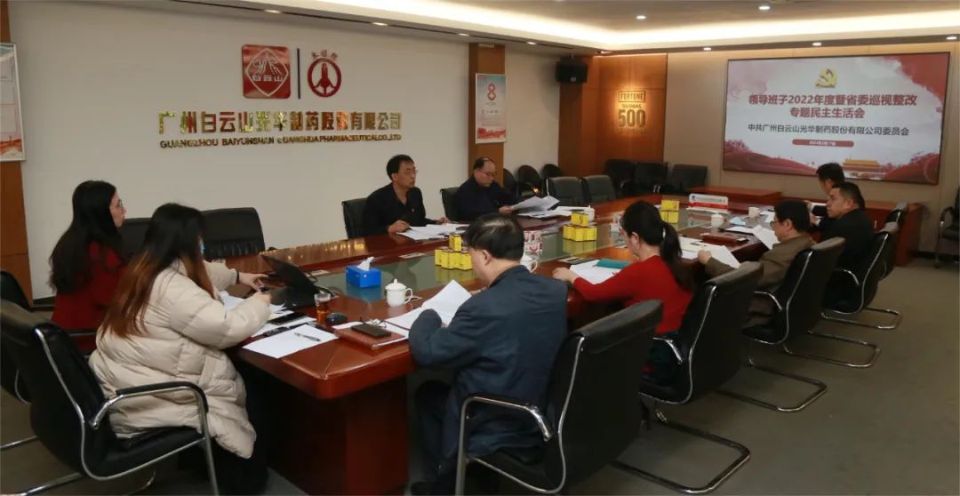 沉思细剖悟初心 “双效提升”谱新篇——白云山K8凯发公司召开辅导班子2022年度暨省委巡视整改专题民主生涯会