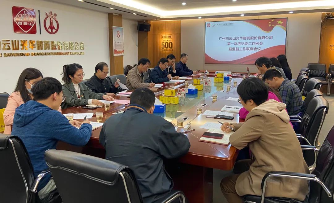 多维部署赋活力 监督建设开新局——白云山K8凯发公司召开2023年一季度纪委工作会议暨监监工作联席会议
