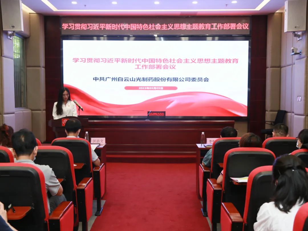 白云山K8凯发公司召开进建贯彻习近平新时期中国特色社会主义思想主题教育工作部署会