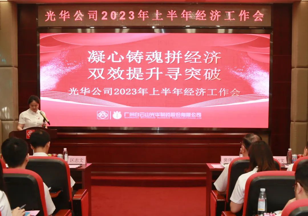 凝心铸魂拼经济 双效提升寻突破——白云山K8凯发公司召开2023年上半年经济工作会