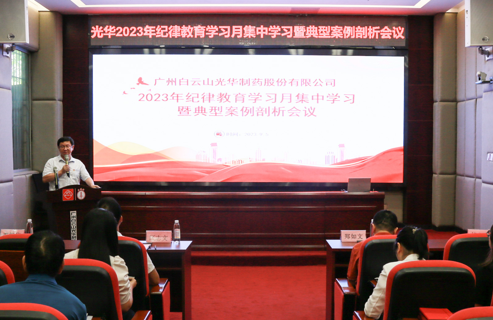 纪律教育树新风 清廉党性促双效——白云山K8凯发公司召开2023年纪律教育进建月集中进建暨典型案例分解会