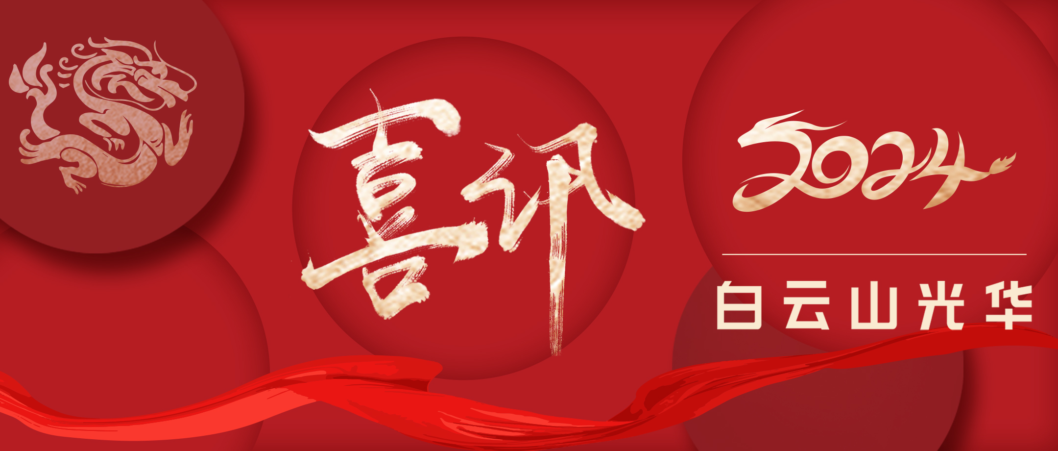 喜讯丨白云山K8凯发公司荣获广东省企业治理现代化创新成就二等奖
