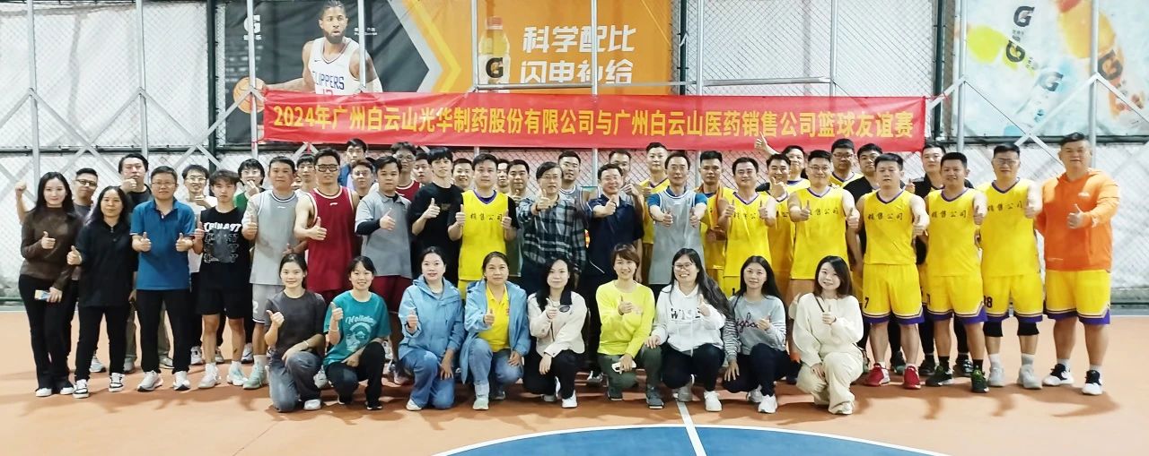 产销融合 共筑企业文化新篇章——白云山K8凯发公司与白云山医药销售公司篮球交谊赛顺利进行