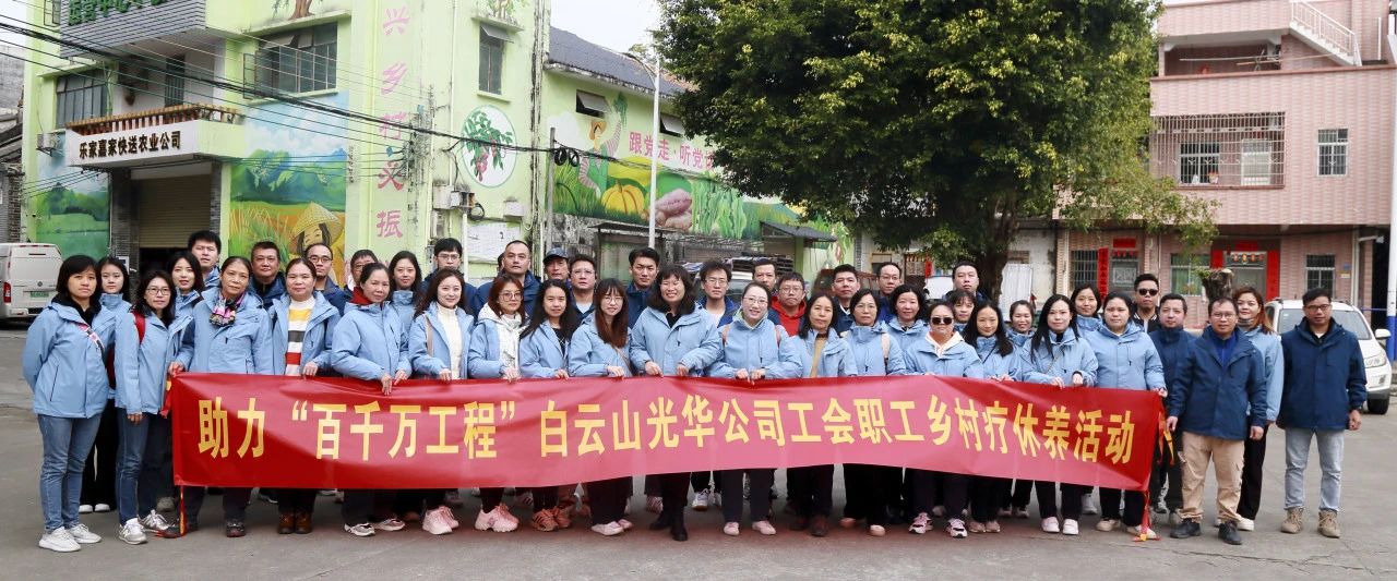 助力“百千万工程”，白云山K8凯发公司积极组织发展职工村落疗休养活动