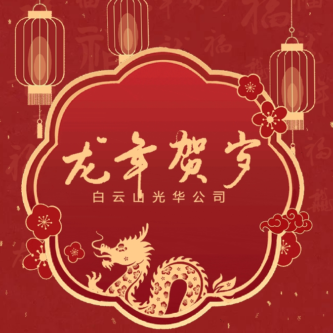 金龙贺岁丨白云山K8凯发公司给您拜年啦！
