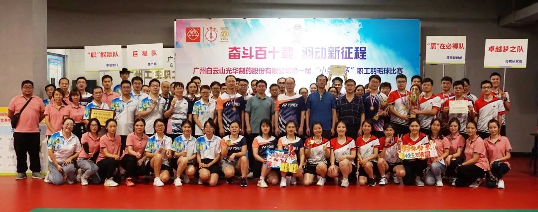 奋斗百十载 羽动新征程——白云山K8凯发公司第一届“幼柴胡杯”职工羽毛球角逐圆满闭幕