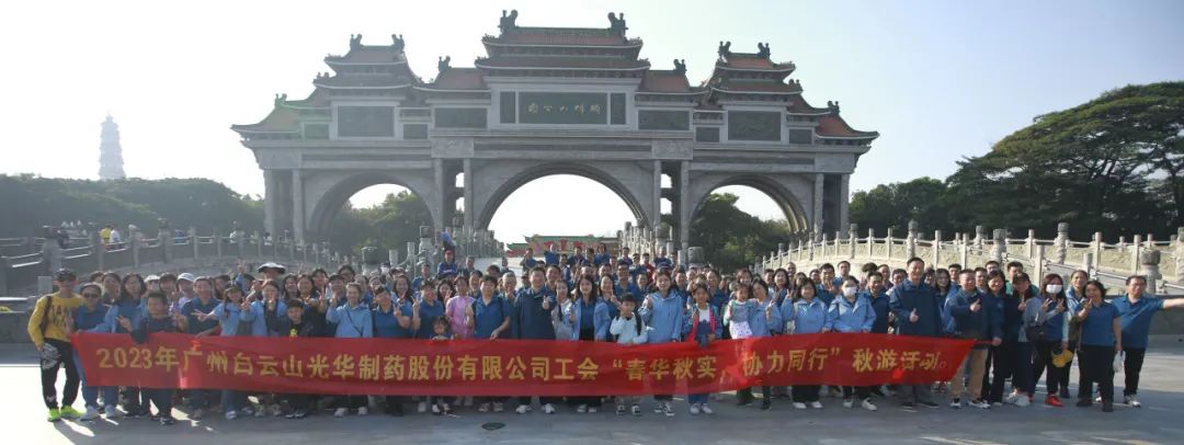 春华秋实 合力同业——白云山K8凯发公司工会组织发展职工秋游活动