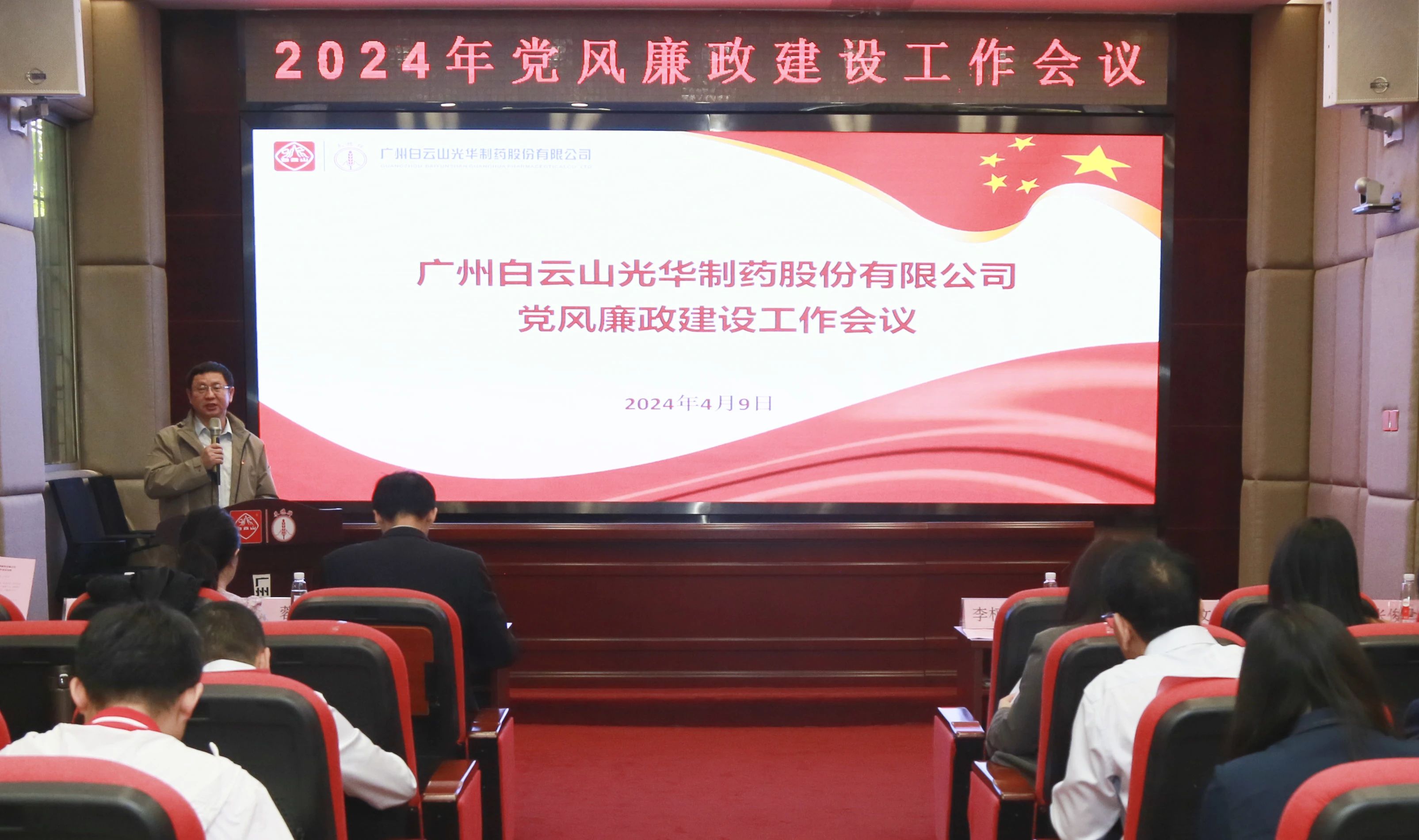 白云山K8凯发公司召开2024年党风廉政建设工作会议