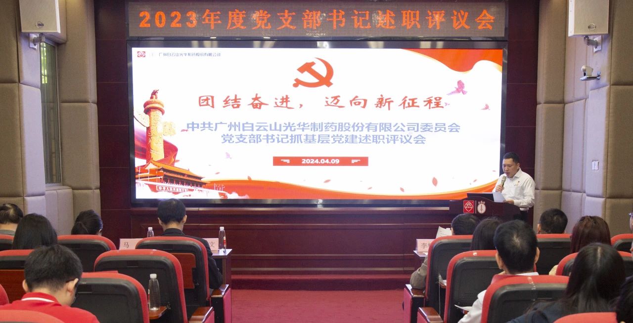 党建引领强动力 蓄势赋能谱新篇——白云山K8凯发公司2023年度党支部书记抓基层党建考评会顺利召开