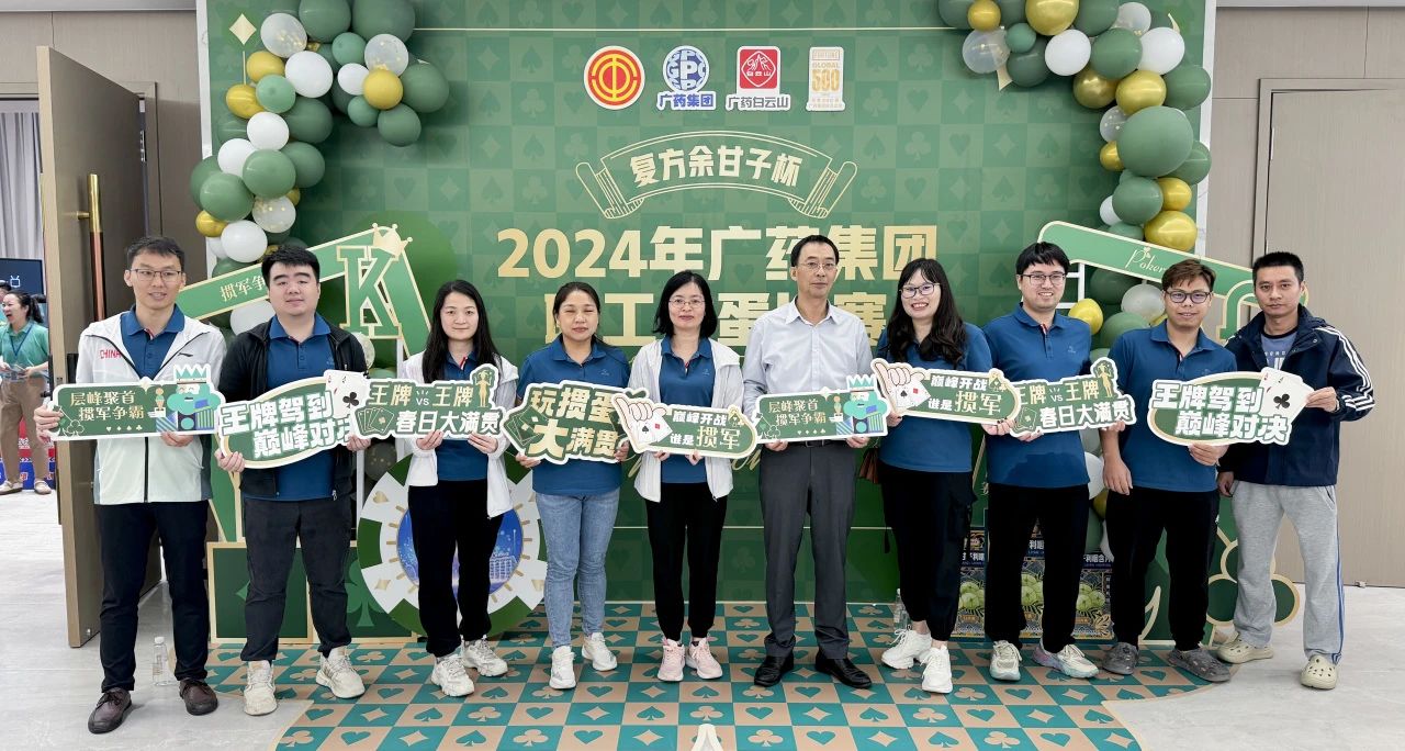 喜讯 | 白云山K8凯发公司荣获广药集团“复方余甘子杯”职工掼蛋角逐季军