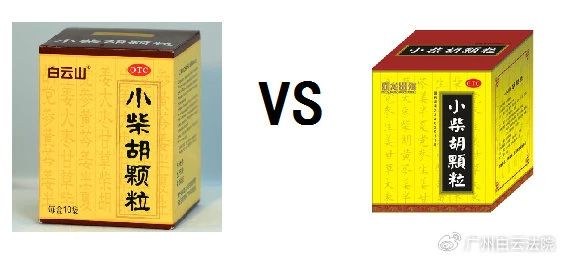以案说法 | 白云山（禾穗牌）幼柴胡颗粒，你买对了吗？