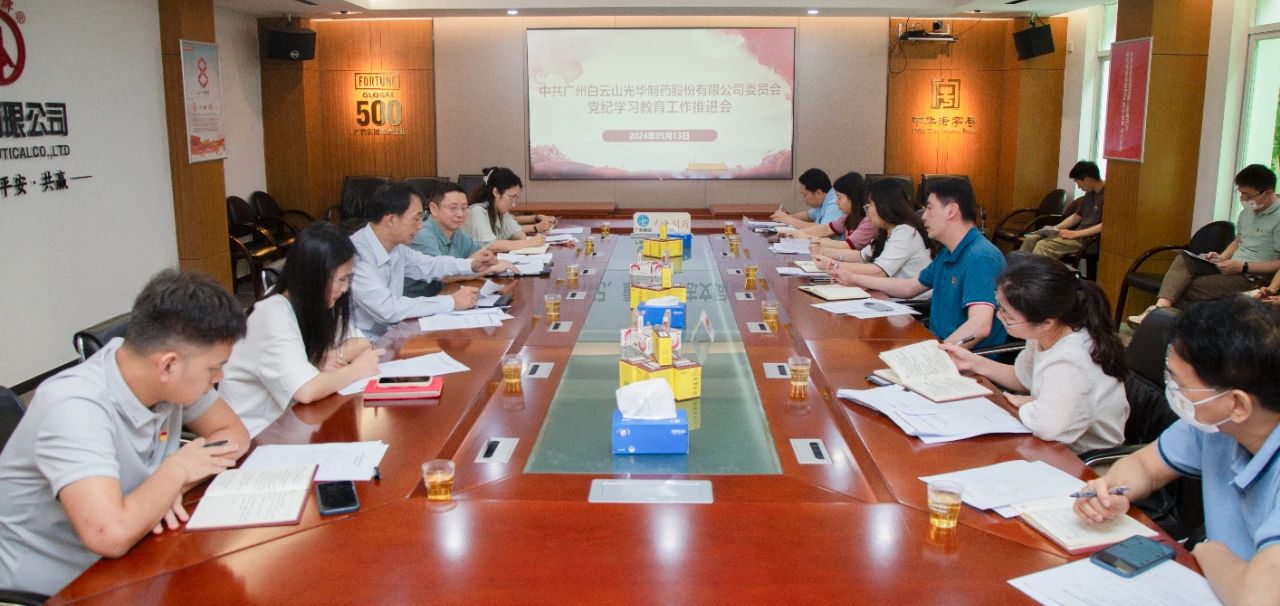 白云山K8凯发公司党委召开党纪进建教育工作推动会