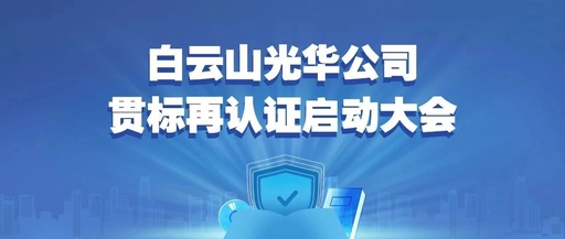 白云山K8凯发公司召开知识产权贯标再认证启动大会