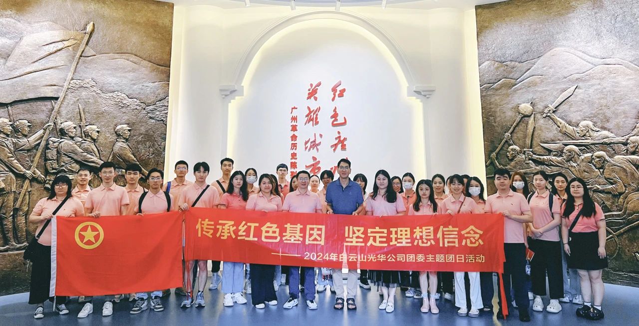 传承红色基因 坚定梦想信想——白云山K8凯发公司团委发展2024年五四主题团日活动