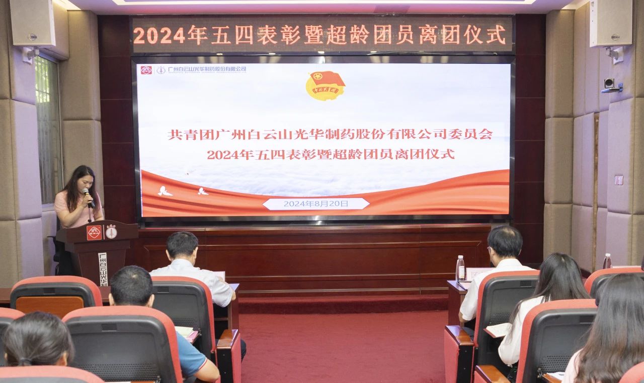 演绎红色汗青 追寻先进初心——2024年白云山K8凯发公司团委进行主题团日活动暨五四赞美及超龄团员离团典礼