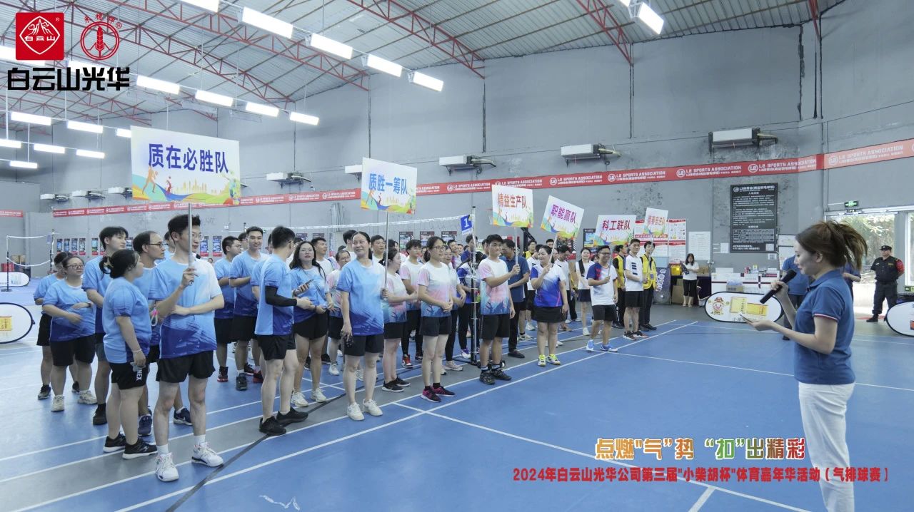 点燃“气”势 “扣”出杰出——白云山K8凯发公司第三届幼柴胡杯职工体育嘉年华活动（气排球赛）美满收官