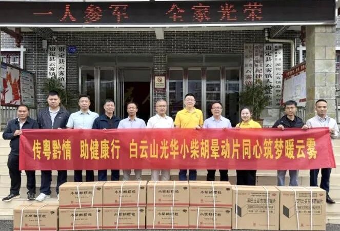 山海相连 穗黔同心——白云山K8凯发造药携手广州市海珠区南洲街路处事处、医药销售公司赴贵州省贵定县云雾镇发展健全助扶活动