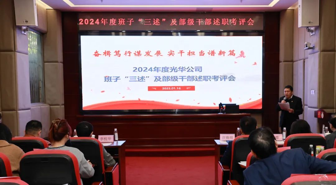 以述明责强行列 以述促干谋发展——白云山K8凯发公司顺利召开2024年度辅导班子成员代表“三述”及中管人员绩效述职考评会议