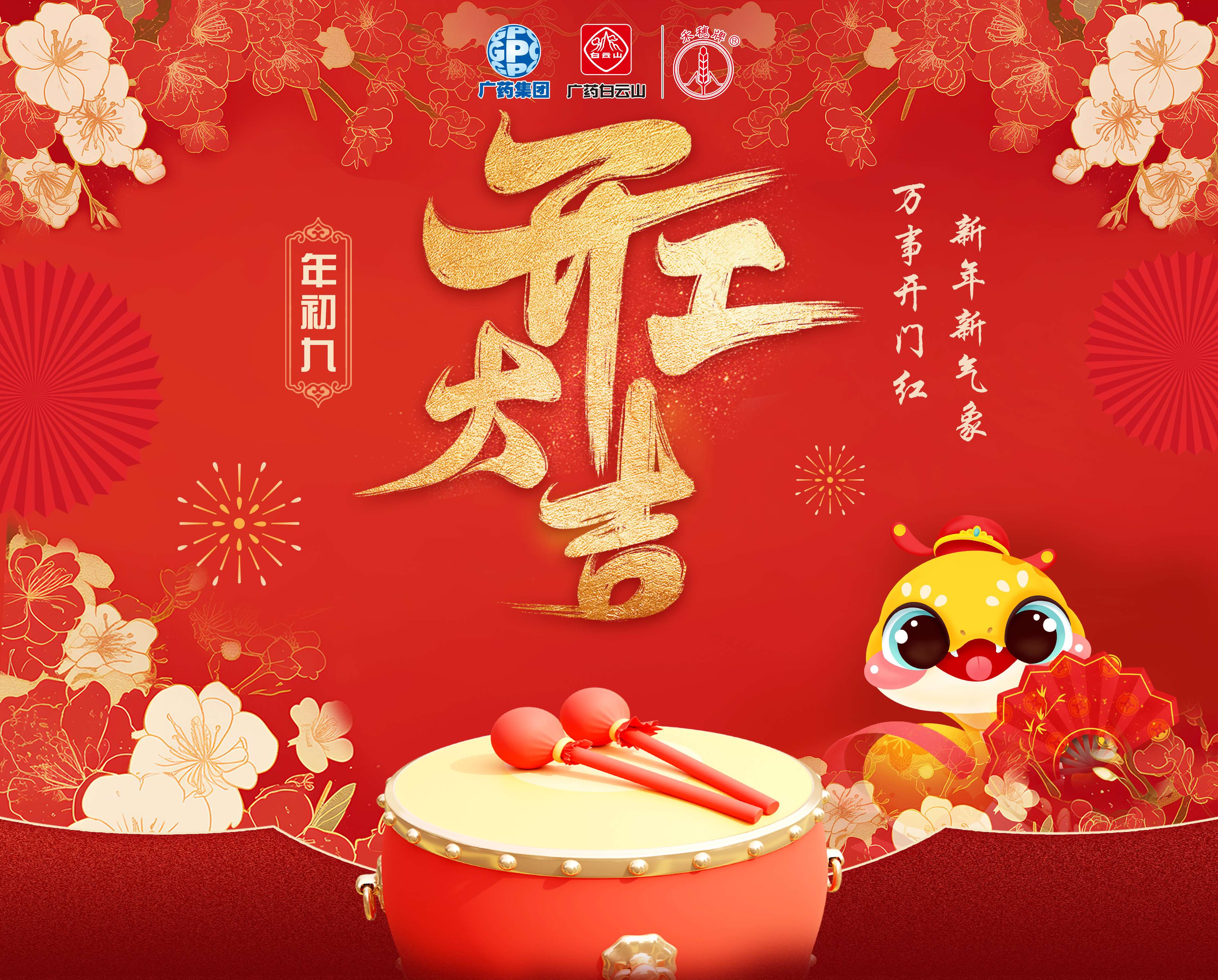 奋楫笃行谋发展 乘巳而上谱新篇丨白云山K8凯发公司蛇年开工大吉！