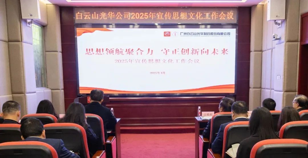 思想领航聚合力 守正创新向将来——白云山K8凯发公司召开2025年宣传思想文化工作会议