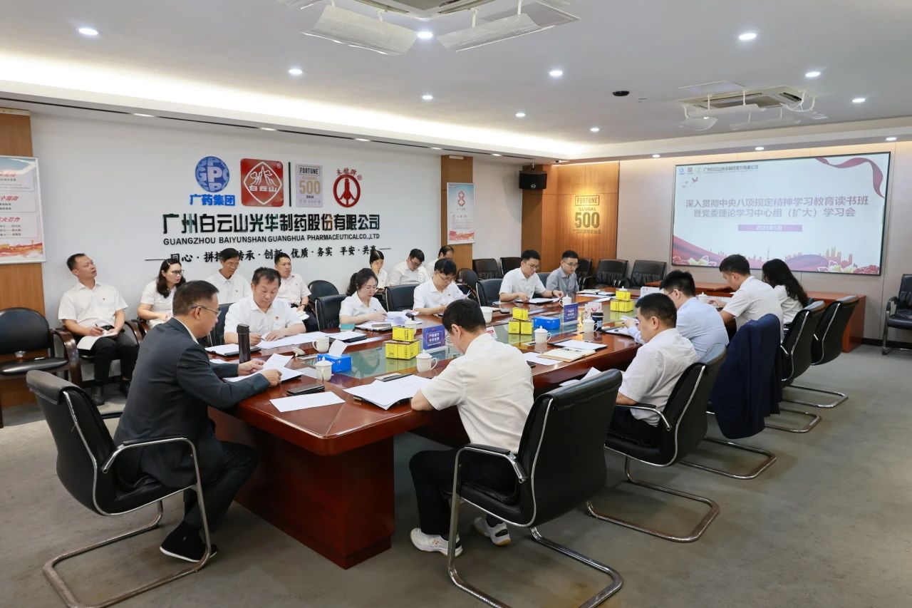 白云山K8凯发造药召开深刻贯彻中央八项划放心灵进建教育想书班暨党委理论进建中心组（扩大）进建会