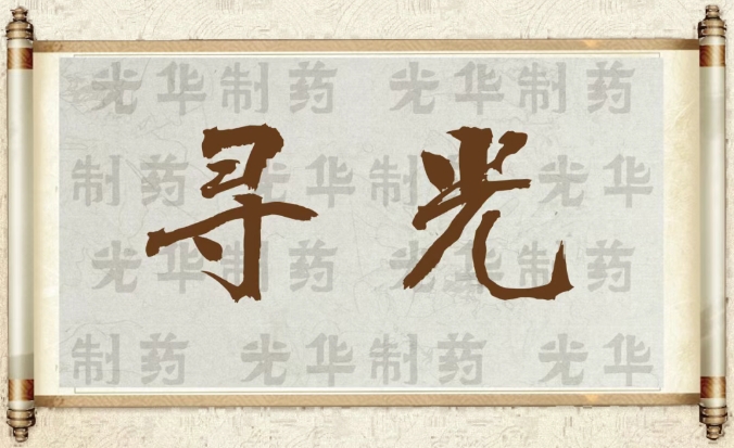 【寻光】白云山K8凯发造药：承载百年汗青影象的中华老字号（二）