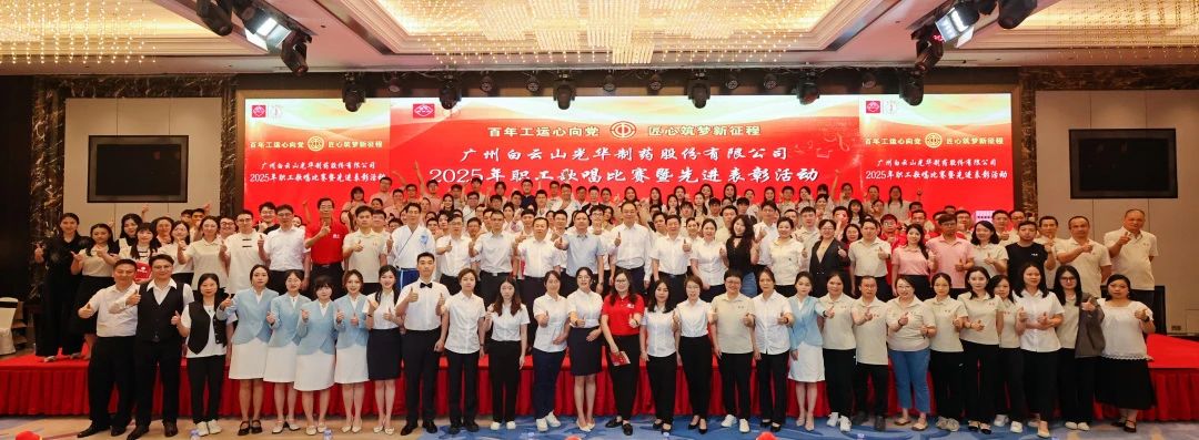 礼赞百年工运 唱响时期强音——白云山K8凯发造药职工歌唱角逐暨先进赞美会圆满进行