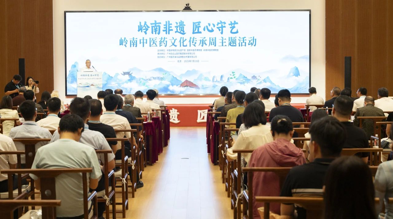 “岭南中医药文化传承周”在京启幕！白云山K8凯发幼柴胡杰出亮相中国非遗馆